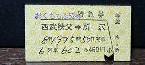 A (S)西武鉄道おくちちぶ52号 西武秩父→所沢(所沢発行) 7060