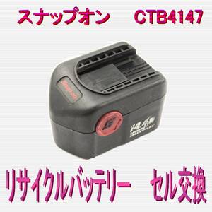 ③スナップオン　14.4V　CTB4147　リサイクルバッテリーセル交換