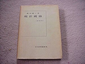 統計概論 日本評論社　増補版　森田雄三著　1960年