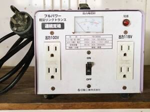 ★格安！お得！フルパワー軽量リングトランス 連続定格 出力100V,115V 日動工業製★