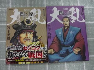 大乱関ケ原　コミック１、２巻２冊セット　宮下英樹　ジャンク　センゴクシリーズ　大河ドラマ　三十年戦争　戦国時代