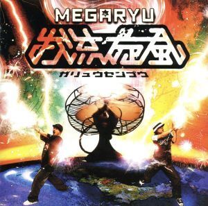 我流旋風/MEGARYU