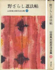 山田風太郎「野ざらし忍法帖」