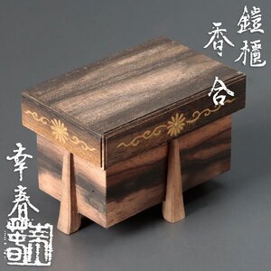 【古美味】畑幸春 鎧櫃香合 茶道具 保証品 wDK7