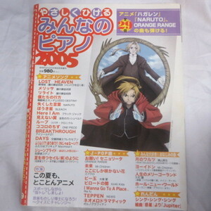 ♪◆やさしくひけるみんなのピアノ2005●アニメ「ハガレン」「NARUTO」他全29曲