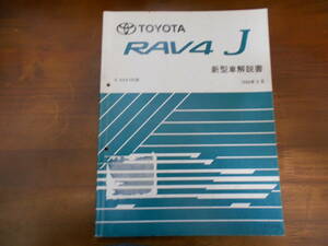 A4603 / RAV4 J E-SXA10G系 新型車解説書 1994-5