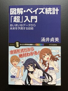 ■即決■　[４冊可]　(サイエンス・アイ新書)　図解・ベイズ統計「超」入門　涌井貞美