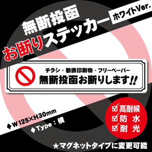 【無断投函お断りステッカー・ホワイトVer.】横タイプ　～+100円でマグネットタイプに変更可能～　チラシお断りステッカー