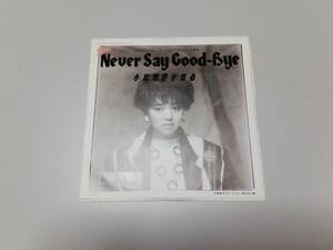 EP 小比類巻かほる / Never Say Good - Bye /TVドラマ主題歌 / 07・5H - 274 
