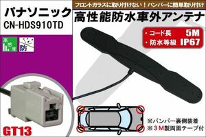 防水アンテナ フィルムレス パナソニック Panasonic 用 CN-HDS910TD 車外取り付け バンパー 裏設置 フロントガラス 車 アンテナケーブル