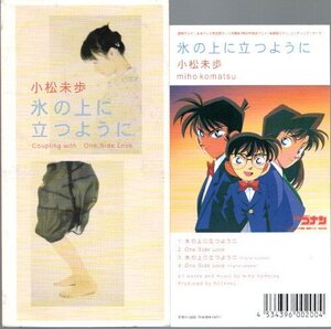 ◆8cmCDS◆小松未歩/氷の上に立つように/名探偵コナンジャケット付