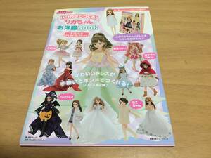 ハンカチでつくる! リカちゃんお洋服BOOK あこがれのドレスコレクション (主婦の友ヒットシリーズ) 　荒木 さわ子 (著)