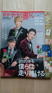 新春 すてきな奥さん 2020年版　稲垣吾郎/草彅剛/香取慎吾/野村萬斎/野村裕基/吉沢亮/氷川きよし/秋元真夏/和田雅成 中古・良品