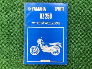 RZ250 サービスマニュアル ヤマハ 正規 中古 バイク 整備書 4L3-000101～ nm 車検 整備情報