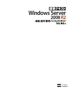 標準テキストWindows Server2008R2構築・運用・管理パーフェクトガイド/知北直宏【著】