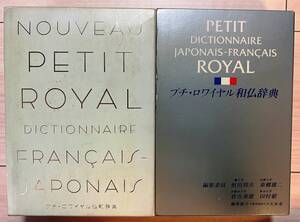 ●和仏・仏和辞書セット プチロワイヤル和仏辞典+プチロワイヤル仏和辞典