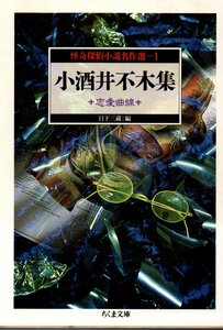 品切　怪奇探偵小説名作選〈1〉小酒井不木集―恋愛曲線 (ちくま文庫)日下三蔵（編） 2002/1刷