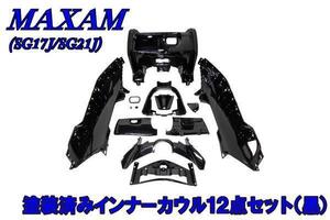 ヤマハ マグザム SG17J/SG21J 塗装済み インナーカウル 12点セット MAXAM バイクパーツセンター