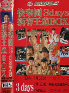 全日本プロレス・ビデオ1995年新春ジャイアント・シリーズ後楽園ホール3DAYS　三沢光晴、川田利明、小橋健太、秋山準、スタン・ハンセン、