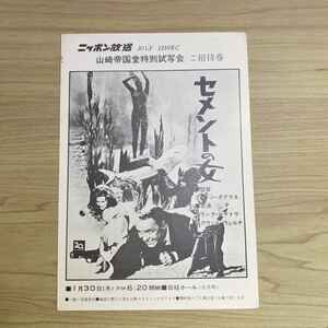 XO42◆送料無料◆希少 「セメントの女」ゴードン・ダグラス 監督/フランク シナトラ ハガキ 試写ご招待 当時物◆検索＝ 映画チラシ