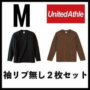 新品未使用 ユナイテッドアスレ 5.6oz 無地 袖リブ無し 長袖Tシャツ ロンT 黒 ブラウン 2枚 M サイズ United Athle ユニセックス