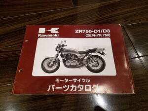 【送料無料】パーツカタログ ZR750-D1/D3 ZEPHYR750 ゼファー750 99911-1282-02 パーツリスト kawasaki