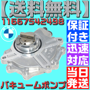 【当日発送】【保証付】【送料無料】BMW バキュームポンプ E82 E87 E88 E46 E90 E91 E92 E93 E84 X1 E83 X3 11667542498 11667534236 M47