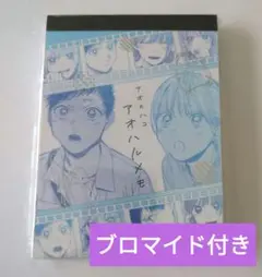 アオのハコ　メモ帳　アオハルメモ　ブロマイド付き