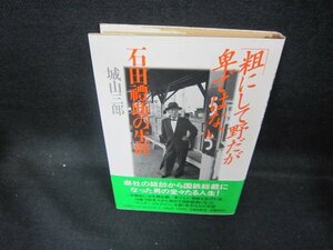 「粗にして野だが卑ではない」石田禮助の生涯　城山三郎　日焼け強シミ有/DEZA