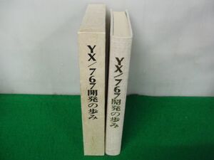 ＹX/767開発の歩み 昭和60年発行 航空宇宙問題調査会※外側ケースに傷み、汚れ、シミあり