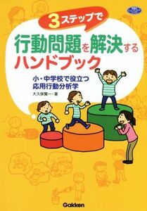 3ステップで行動問題を解決するハンドブック 小・中学校で役立つ応用行動分析学 学研のヒューマンケアブックス/大久保賢一(著者)