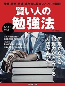 賢い人の勉強法(プレジデントムック)/■23094-10156-YY55