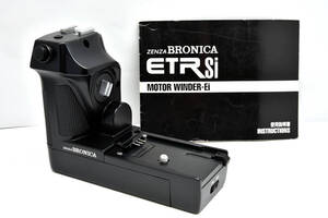 キレイ！ ZENZA BRONICA　ブロニカ モーターワインダー Ei　ETR用 Si　645　MOTOR WINDER　グリップ　使用説明書付き！ ★☆