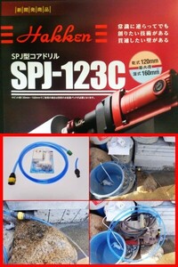 ☆最新型 SPJ-123C + 水中ポンプ付 コンセック コアドリル /// 日立 マキタ シブヤ ダイヤモンドコア コアビット コンクリート穴あけ