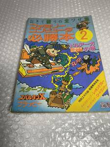 FC ファミリーコンピュータ 必勝法2 ファミコン攻略本 ドルアーガの塔