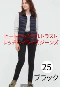 UNIQLO ヒートテックウルトラストレッチハイライズジーンズ ブラック　２５