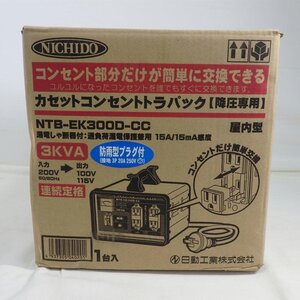 1円【未使用】NICHIDO 日動工業/カセットコンセントトラパック 降圧専用 変圧器/NTB-EK300D-CC/84