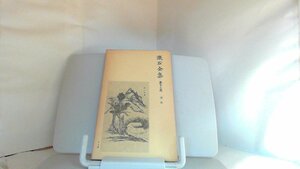 漱石全集　第十三巻　道草 1979年6月5日 発行