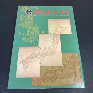 23-1-30 付録図３枚付き 『 伊能忠敬と日本図　江戸開府400年記念特別展 』図録 東京国立博物館 　2003年