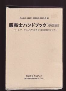 販売士ハンドブック 基礎編　　リテールマーケティング（販売士）検定試験3級対応