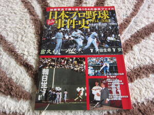 完全保存版日本プロ野球事件史（１９３４－２０１３）