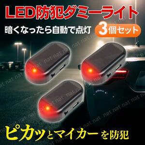 ダミー セキュリティライト 3個セット LED防犯ダミ 車 バイク 防犯 盗難防止 ソーラー充電 赤 レッド USB充電 警戒灯 点滅 小型 かんたん