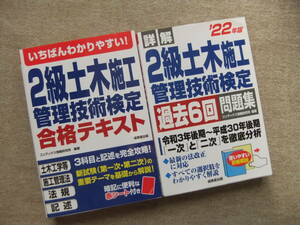 ■2冊　いちばんわかりやすい！2級土木施工管理技術検定　合格テキスト　22年版詳解　2級建築施工管理技術検定　過去6回問題集■