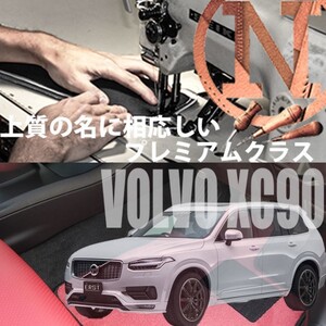 フロアマット VOLVO XC90 専用　プレミアムフロアマット ボルボ 5枚組 2016年1月以降　NEWING 　新品　内装　高級マット