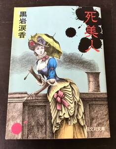 rb04◎初版★死美人/黒岩涙香 旺文社文庫/1980年/小説/原作 フォルチュネ・デュ・ボアゴベー