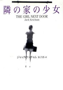 隣の家の少女 扶桑社ミステリー/ジャック・ケッチャム(著者),金子浩(訳者)