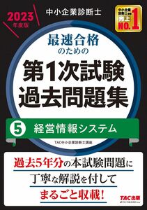 [A12305117]中小企業診断士 最速合格のための第１次試験過去問題集（5）経営情報システム 2023年度 [過去5年分の本試験問題に丁寧に解説を