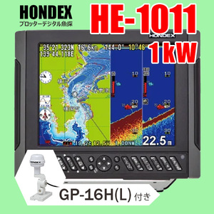 ホンデックス GPS魚探 2/05在庫有 HE-1011 1kW GP16H GPS外付仕様 10.4型液晶 プロッターデジタル魚探 デプスマッピング HONDEX 