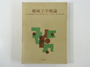 機械工学概論 草間秀俊ほか 理工学社 1975 単行本 工学 材料の力学 機械の力学 機械の設計 機械の製作 ほか ※書込あり