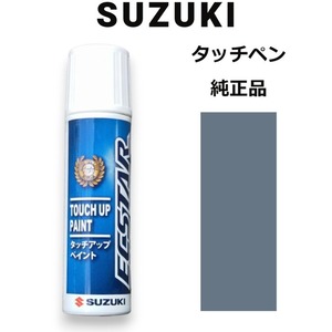 99000-79380-ZY4 スズキ純正 アズールグレーパールメタリック タッチペン/タッチアップペン 15ml 四輪用【ネコポス/代引NG/時間指定NG】